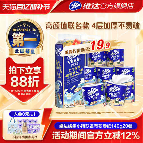 维达蓝色经典卷纸4层140g