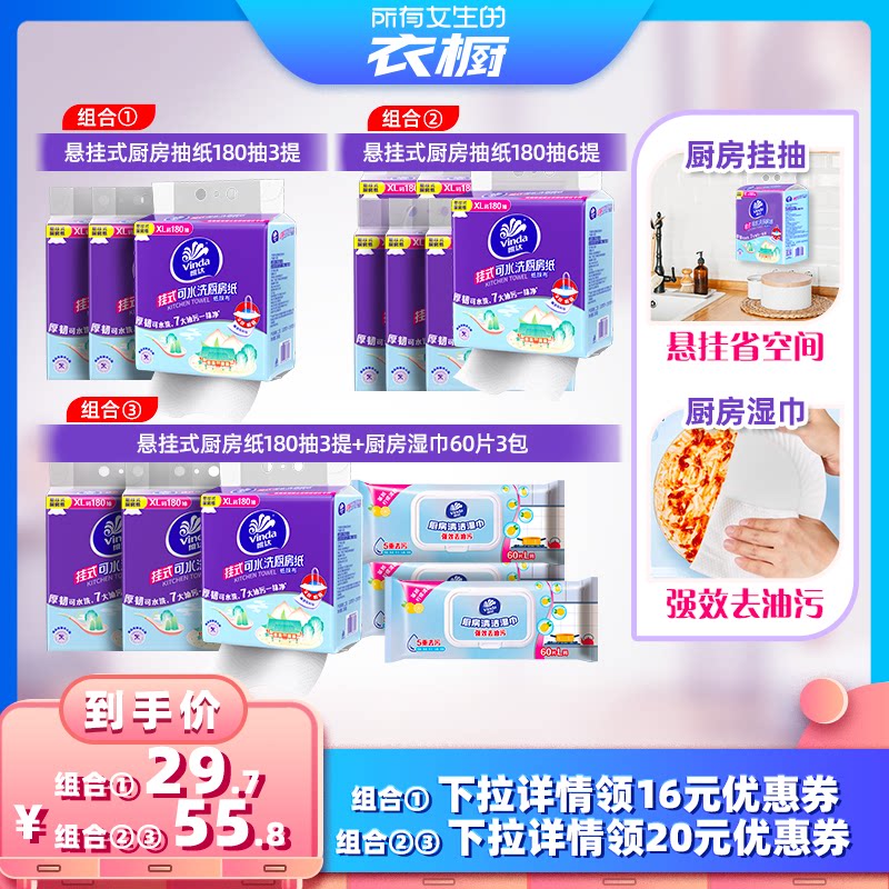 【所有女生的衣橱直播间】维达悬挂式可水洗厨房纸180抽+厨房湿巾