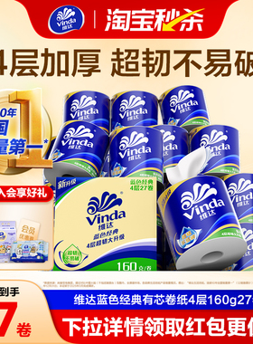 维达卷纸蓝色经典4层纸巾160g*27卷 厕纸卫生纸有芯卷筒纸整箱kv