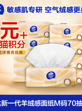 【88vip】维达新一代羊绒感面纸M码70抽9包抽纸实惠装卫生纸巾