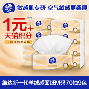 70抽9包抽纸实惠装 维达新一代羊绒感面纸M码 卫生纸巾 88vip