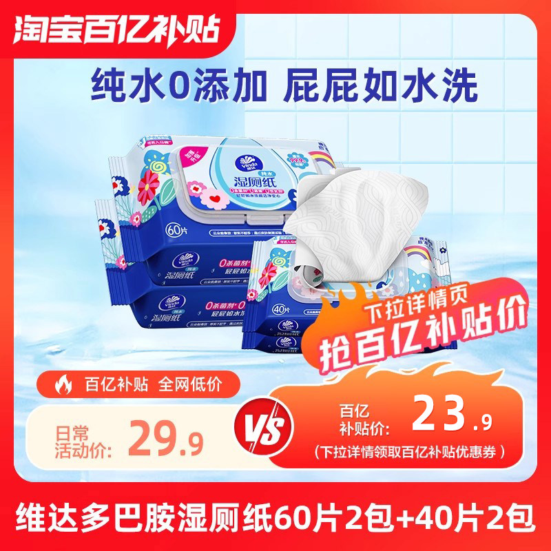 维达多巴胺纯水湿卫生纸大包60片2包+小包40片2包厕所湿巾实惠装