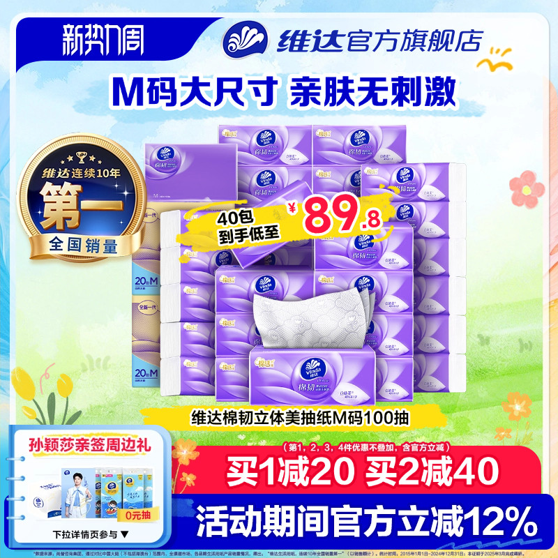 维达棉韧压花M码纸巾100抽*40包 1.1元/包 - 86线报