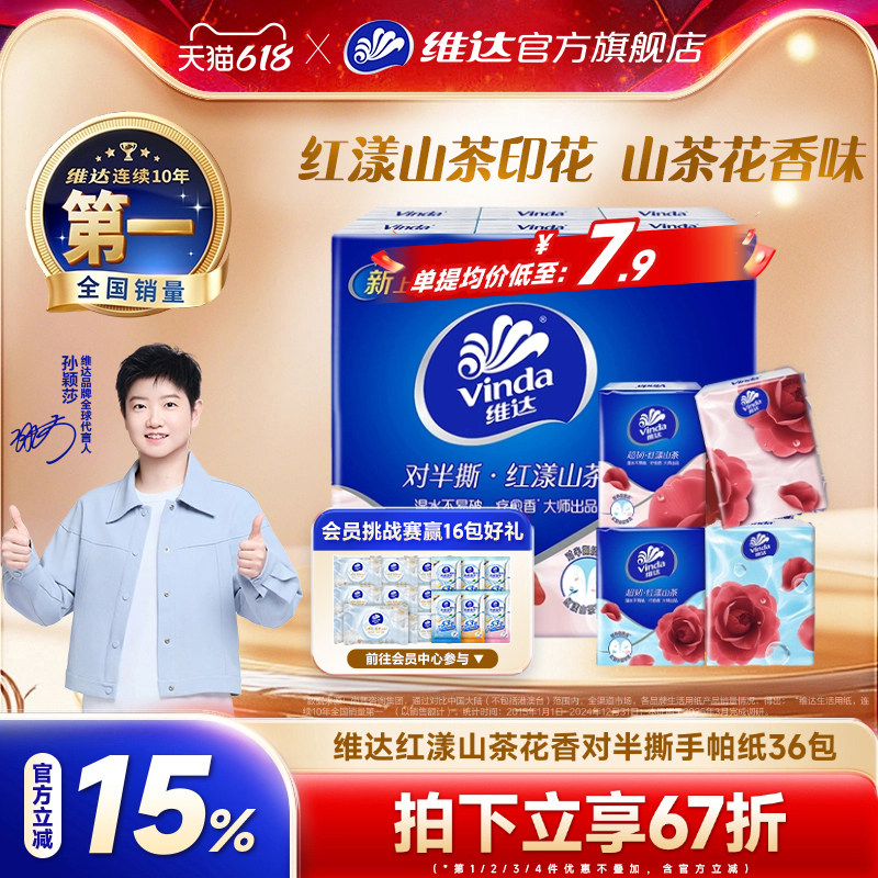 维达红山茶花对半撕手帕纸