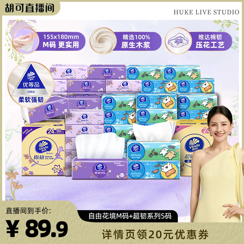 【胡可推荐】维达自由花境限定款M码+超韧S码抽纸巾图片
