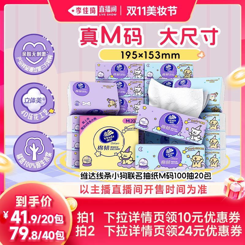 【李佳琦直播间双11美妆节】维达小狗棉韧M码100抽纸巾