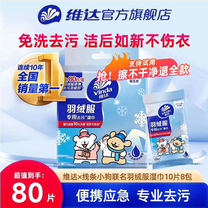 维达x线条小狗羽绒服湿巾10片8包免水洗衣物专用清洁去污便携装,洗护清洁剂/卫生巾/纸/香薰,常规湿巾,淘宝优惠券,粉丝福利购,淘宝优惠卷