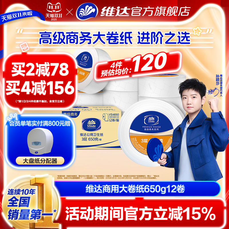 维达商用大卷纸3层650克12卷整箱