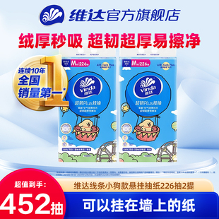 维达线条小狗联名超韧悬挂抽纸226抽2提实惠试用家用抽纸悬挂纸巾