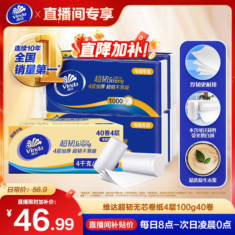 维达卷纸超韧4层纸巾无芯卫生纸100g*4提40卷筒纸实惠装家用厕纸