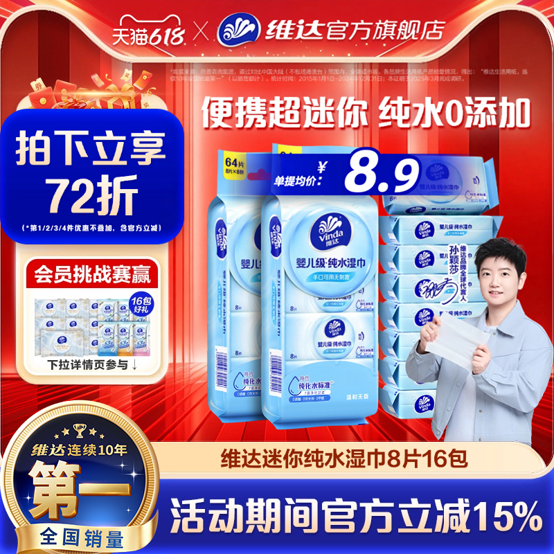 维达超迷你纯水便携湿巾婴儿手口专用学生儿童清洁小包随身湿纸巾