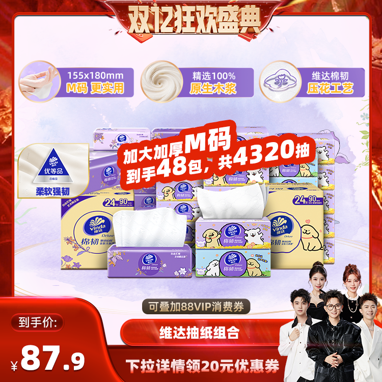 【XGDB】维达自由花境棉韧M码24包+线条小狗棉韧S码24包90抽纸巾