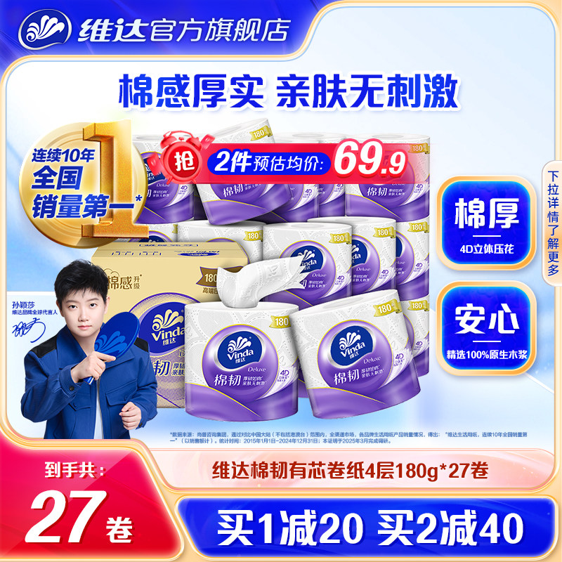 维达棉韧有芯卷纸实惠厕所纸卷筒纸家用卫生间用纸4层180g*27卷cc