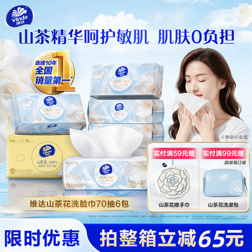 维达洗脸巾一次性山茶花洁面巾抽取式婴儿绵柔巾加大加厚宝宝化妆