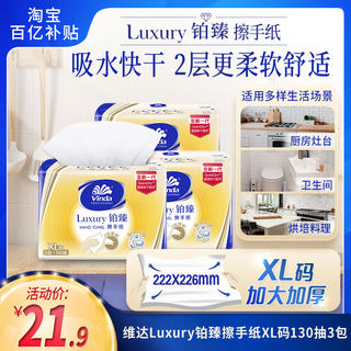 维达铂臻Luxury商用擦手纸酒店抽纸卫生间抹手纸XL码130抽3包fq