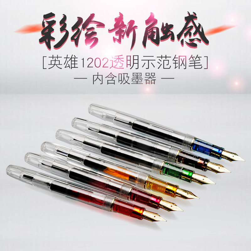 包邮新品英雄1202钢笔透明示范钢笔书练字钢笔彩墨学生练字钢笔