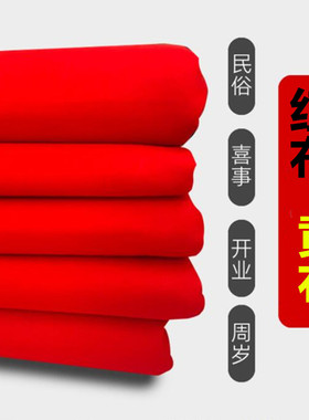 批发纯棉大红布纯涤大红布清仓红布全棉喜事结婚婴儿出生装饰红布