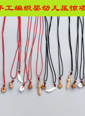 纯手工编织婴幼儿压惊项链猪精骨吊坠项链传统桃木剑桃筐葫芦项链