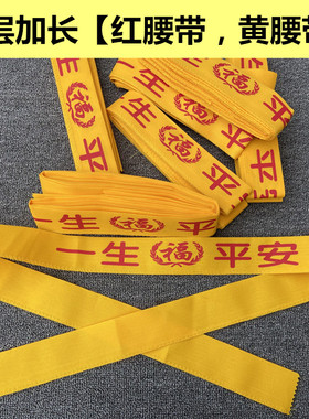黄色本命年双层加长红腰带
