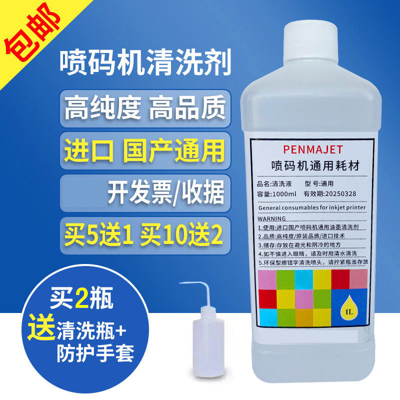 喷码机专用清洗剂打码机油墨稀释剂擦错字日期清洗剂去字液一擦净