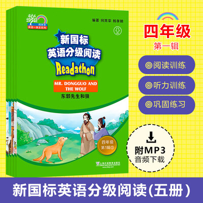 新国标英语分级阅读 小学阶段四年级第一辑(全五册) 小学生英语入门级 经典童话 绘本 儿童文学 课外阅读教材 上海外语教育出版社