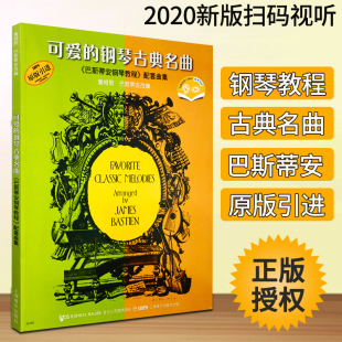 引进 古典钢琴音乐书 无光盘 可爱 上海音乐出版 巴斯蒂安钢琴教程配套曲集原版 巴蒂蒂安钢琴曲集教材 社 钢琴古典名曲