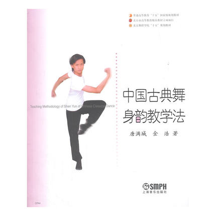 中国古典舞身韵教学法//北京舞蹈学院十五规划教材 上海音乐出版社