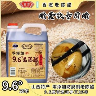 香9.6度25年山西特产手工老陈醋2.5L 醋蛋液专用醋