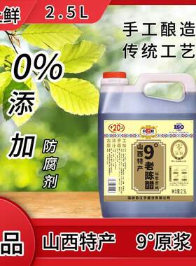 炊上鲜九度原浆醋老陈醋