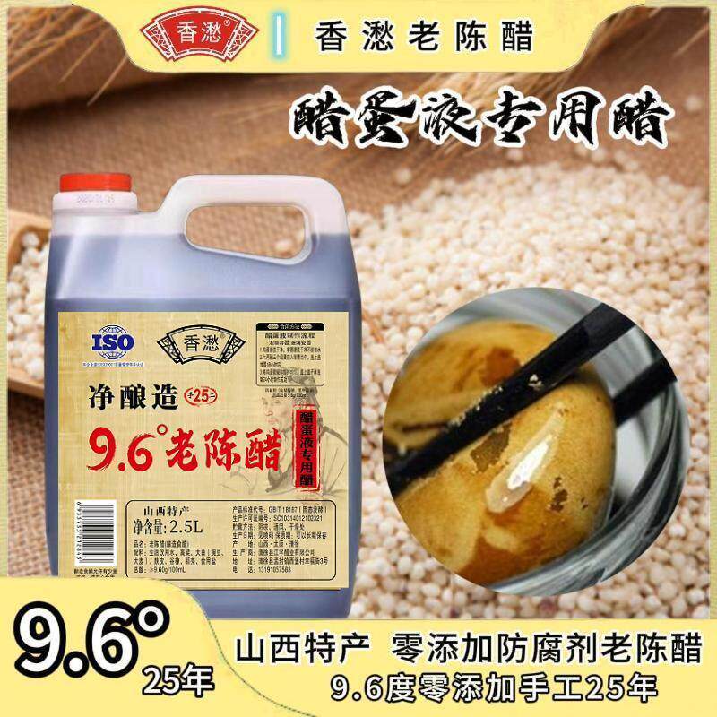 【醋蛋液专用醋】香9.6度25年山西特产手工老陈醋2.5L