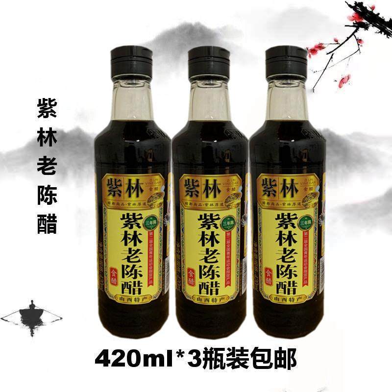 山西清徐紫林老陈醋 三年陈酿 420ml*3瓶调味品饺子醋 包邮