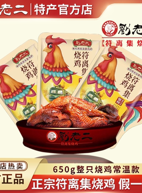 刘老二符离集烧鸡650g彩袋整只特产五香扒鸡整只鸡肉零食卤味熟食