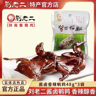 刘老二酱卤香辣鹌鹑48g*3袋装 休闲零食即食腌制卤味酱香多汁下酒