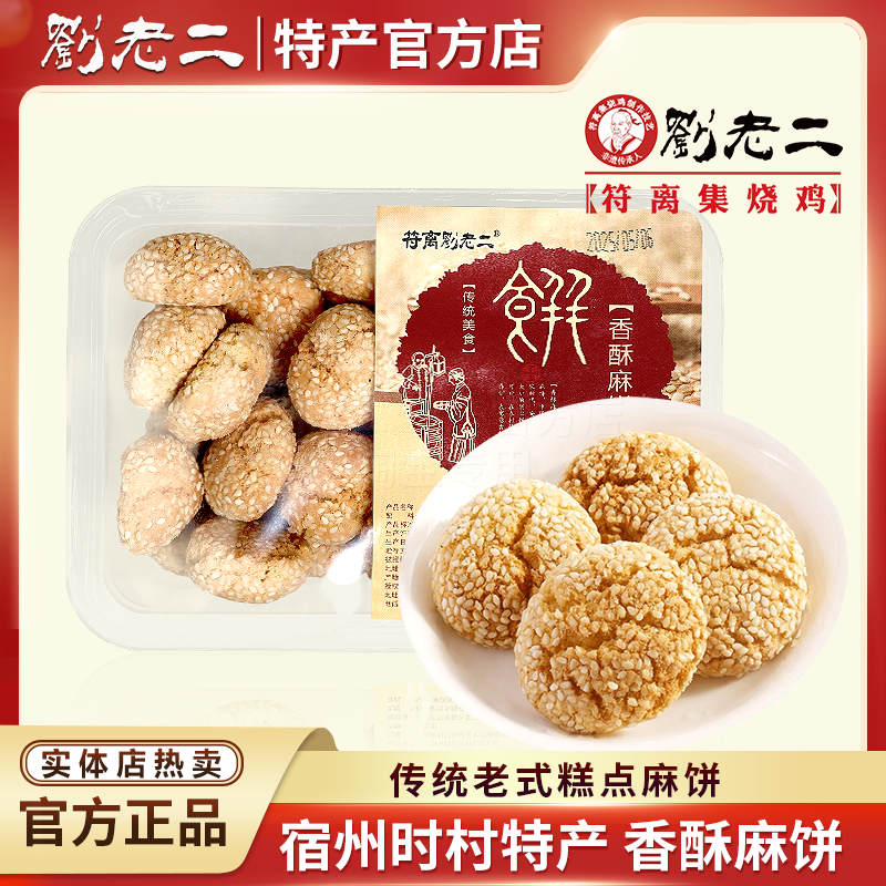老式传统香酥麻饼 宿州时村特产芝麻饼小圆饼老八样代餐零食香脆