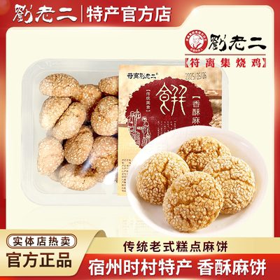 老式传统香酥麻饼 宿州时村特产芝麻饼小圆饼老八样代餐零食香脆