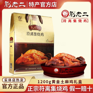 正宗刘老二烧鸡 安徽宿州特产 符离集烧鸡1200g土麻鸡礼盒2袋装