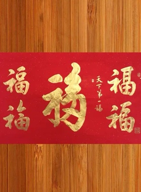 《五福临门》李继安老师 横幅红色洒金宣金字行书真迹书法四尺