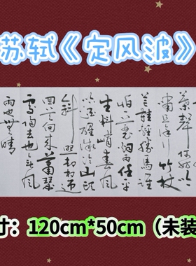 《定风波》李继安办公室客厅横式120cm*50cm行草书法字画挂画作品