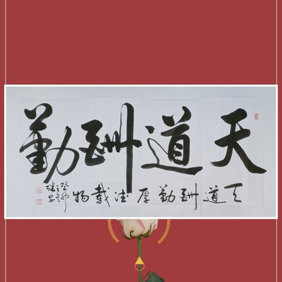 《天道酬勤》李继安手写书法作品定制挂画客厅办公室行草字画作品