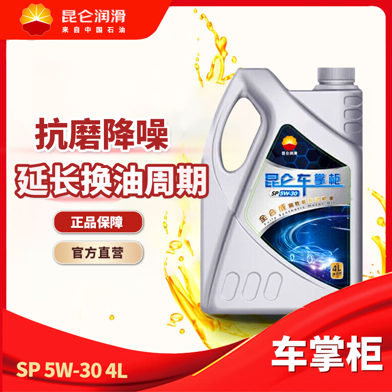 昆仑全合成机油5W-30SP级别正品