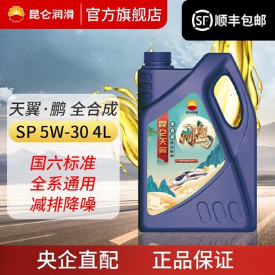 昆仑全合成汽车机油SP5W-30正品