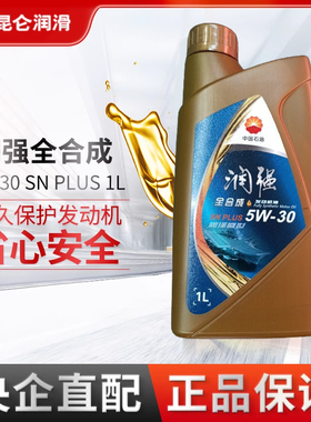 中国石油昆仑润强SN全合成汽车发动机机油5W30PLUS新升级1L