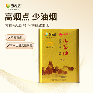 湘天华纯山茶油食用油茶籽油压榨正宗湖南茶子油茶仔油2.5L