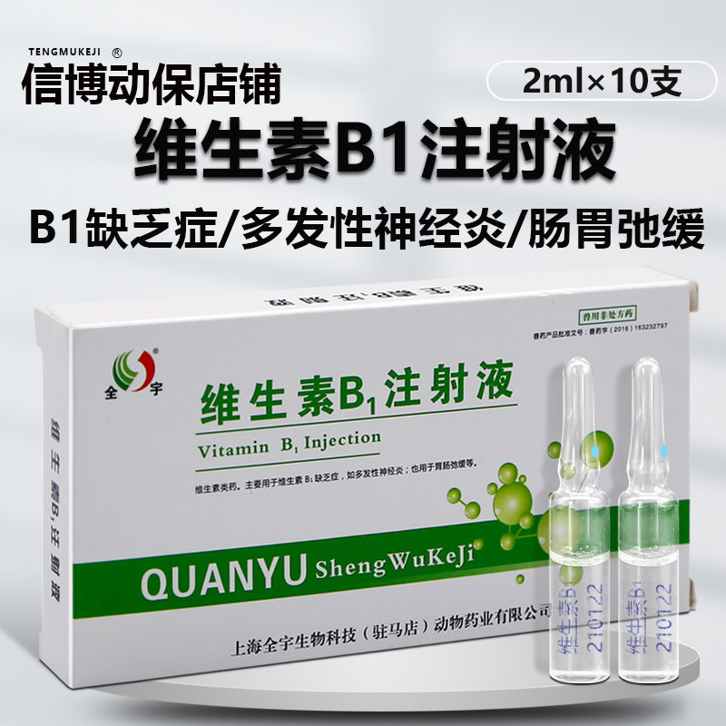 维生素B1b1注射用液兽药