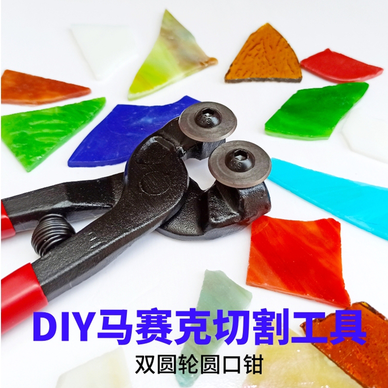 马赛克钳子专用剪画工具手工DIY拼图圆切片陶瓷玻璃制作美术作品