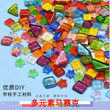 素彩色水晶玻璃马赛克手工diy儿童装 饰品艺术美术区绘画材料 多元