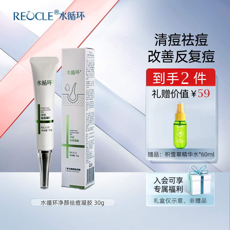 水循环净颜祛痘凝胶30g