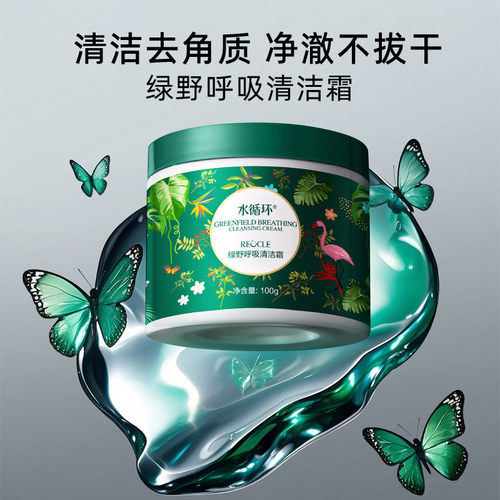 水循环绿野呼吸清洁霜脸部按摩膏面部护肤保湿去角质化妆品