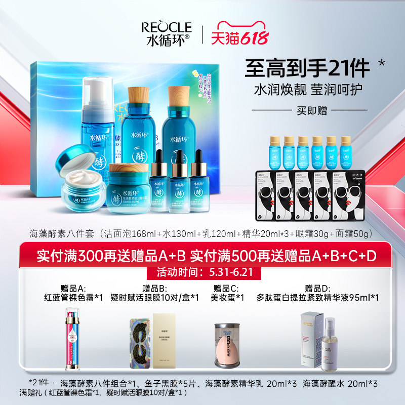 水循环海藻酵素补水保湿套装礼盒舒缓全套护肤品专柜正品