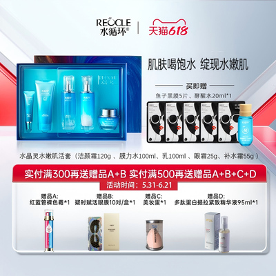 水晶灵水嫩肌活套装礼盒